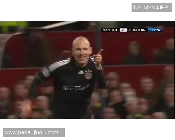 拜仁慕尼黑与曼联对决罗本闪耀赛场展现绝佳状态