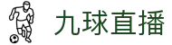 九球体育直播在线观看-高清免费赛事直播平台-九球直播