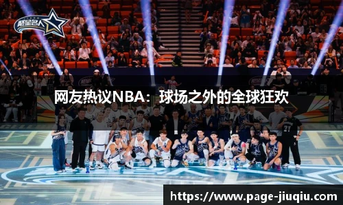 网友热议NBA：球场之外的全球狂欢