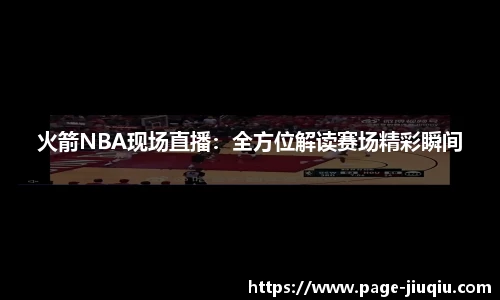 火箭NBA现场直播：全方位解读赛场精彩瞬间