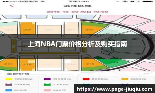 上海NBA门票价格分析及购买指南