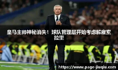 皇马主帅神秘消失！球队管理层开始考虑解雇索拉里