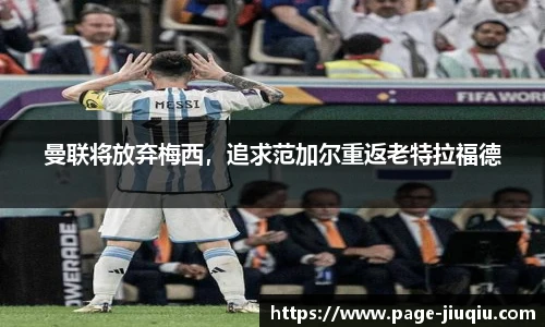 曼联将放弃梅西，追求范加尔重返老特拉福德