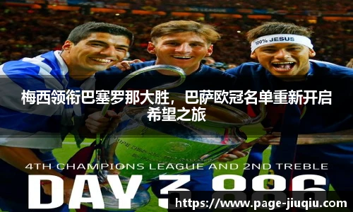 梅西领衔巴塞罗那大胜，巴萨欧冠名单重新开启希望之旅