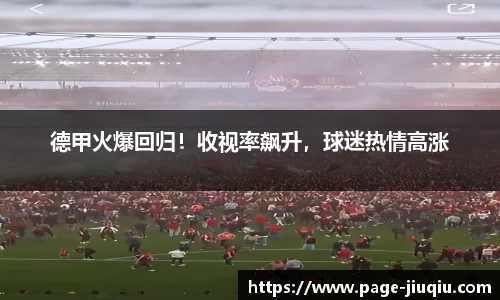 德甲火爆回归！收视率飙升，球迷热情高涨
