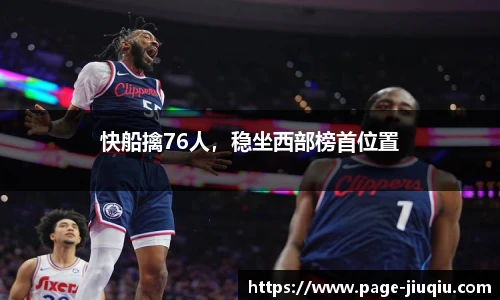快船擒76人，稳坐西部榜首位置