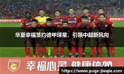 华夏幸福签约德甲球星，引领中超新风向
