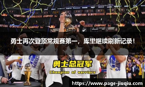 勇士再次登顶常规赛第一，库里继续刷新记录！
