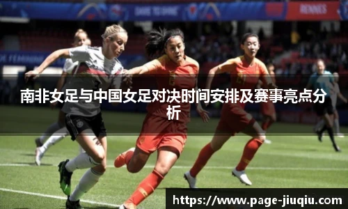 南非女足与中国女足对决时间安排及赛事亮点分析