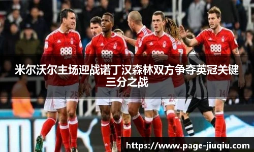 米尔沃尔主场迎战诺丁汉森林双方争夺英冠关键三分之战