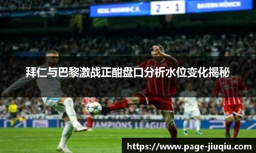 拜仁与巴黎激战正酣盘口分析水位变化揭秘
