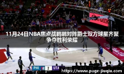 11月24日NBA焦点战鹈鹕对阵爵士双方球星齐聚争夺胜利荣耀