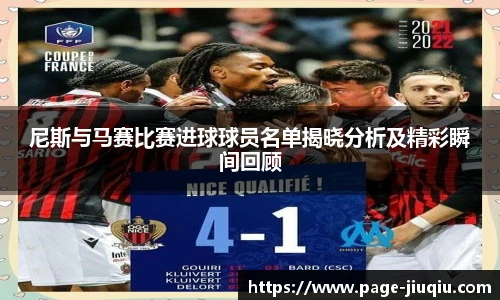 尼斯与马赛比赛进球球员名单揭晓分析及精彩瞬间回顾