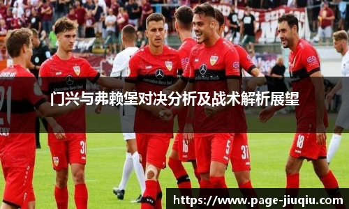 门兴与弗赖堡对决分析及战术解析展望