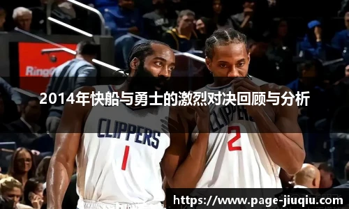 2014年快船与勇士的激烈对决回顾与分析