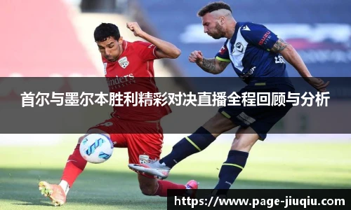 首尔与墨尔本胜利精彩对决直播全程回顾与分析