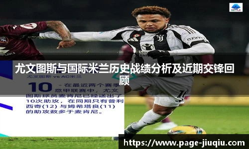 尤文图斯与国际米兰历史战绩分析及近期交锋回顾