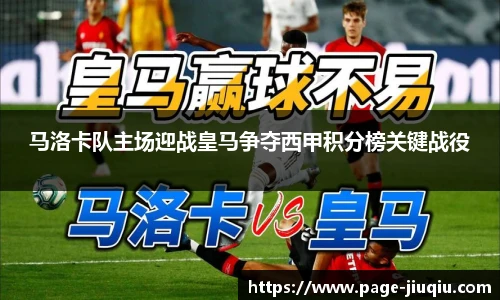 马洛卡队主场迎战皇马争夺西甲积分榜关键战役