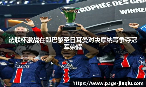 法联杯激战在即巴黎圣日耳曼对决摩纳哥争夺冠军荣耀