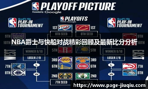 NBA爵士与快船对战精彩回顾及最新比分分析