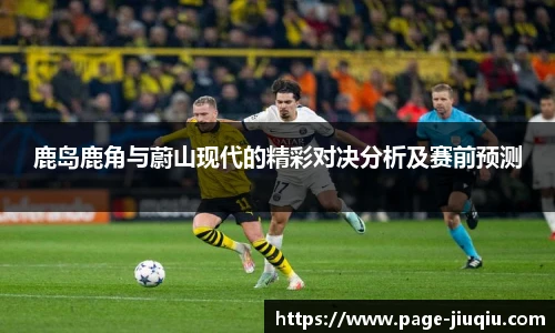 鹿岛鹿角与蔚山现代的精彩对决分析及赛前预测
