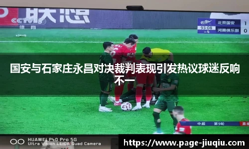 国安与石家庄永昌对决裁判表现引发热议球迷反响不一