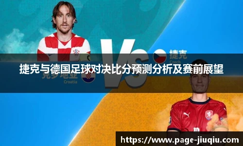 捷克与德国足球对决比分预测分析及赛前展望