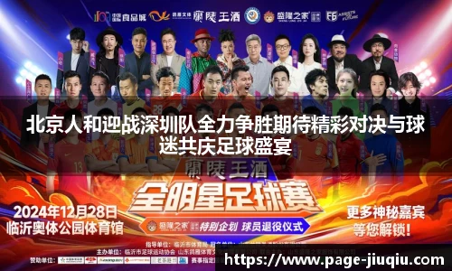 北京人和迎战深圳队全力争胜期待精彩对决与球迷共庆足球盛宴