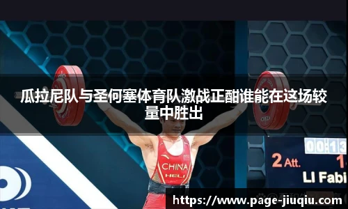瓜拉尼队与圣何塞体育队激战正酣谁能在这场较量中胜出
