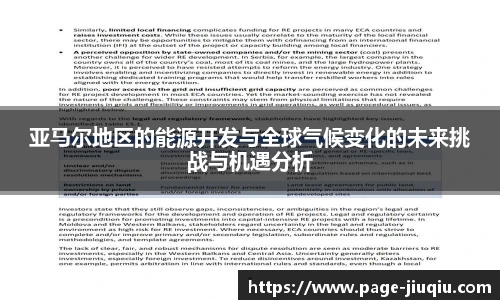 亚马尔地区的能源开发与全球气候变化的未来挑战与机遇分析