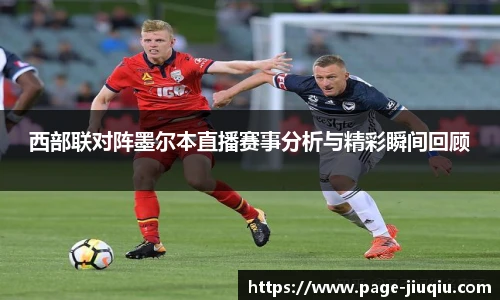 西部联对阵墨尔本直播赛事分析与精彩瞬间回顾