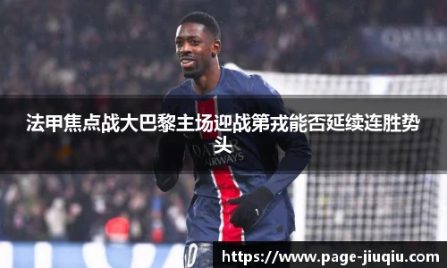 法甲焦点战大巴黎主场迎战第戎能否延续连胜势头