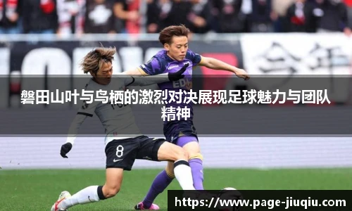 磐田山叶与鸟栖的激烈对决展现足球魅力与团队精神