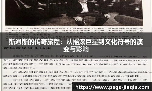斯通斯的传奇旅程：从摇滚巨星到文化符号的演变与影响