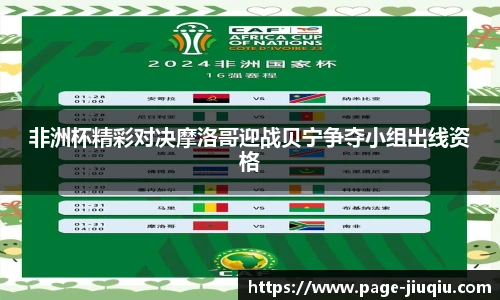 非洲杯精彩对决摩洛哥迎战贝宁争夺小组出线资格