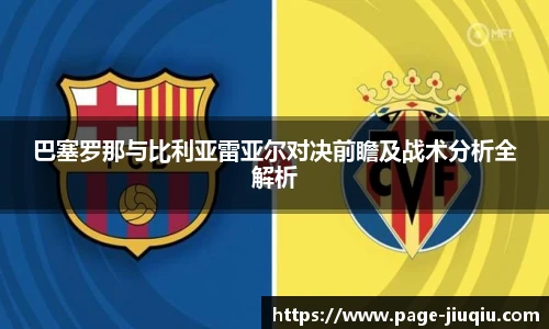 巴塞罗那与比利亚雷亚尔对决前瞻及战术分析全解析