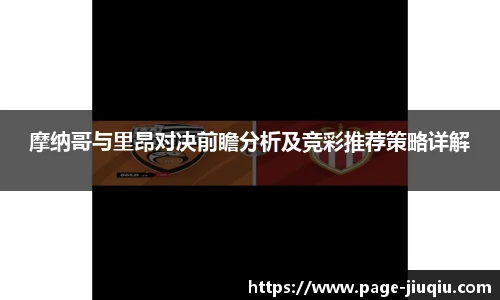 摩纳哥与里昂对决前瞻分析及竞彩推荐策略详解