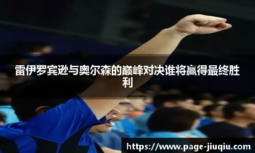 雷伊罗宾逊与奥尔森的巅峰对决谁将赢得最终胜利