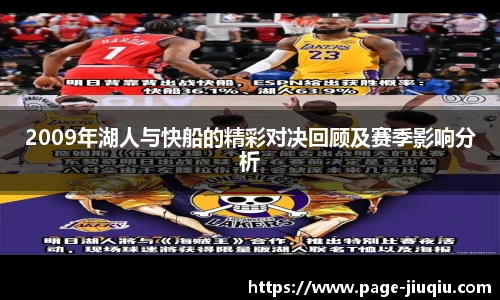 2009年湖人与快船的精彩对决回顾及赛季影响分析