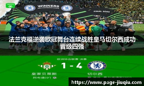 法兰克福逆袭欧冠舞台连续战胜皇马切尔西成功晋级四强