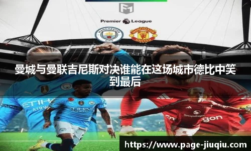 曼城与曼联吉尼斯对决谁能在这场城市德比中笑到最后